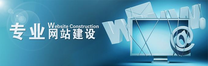 网站建设